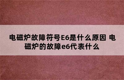 电磁炉故障符号E6是什么原因 电磁炉的故障e6代表什么